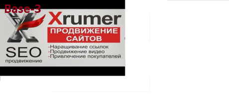 Прогон сайта - Реклама сайта - «Xrumer»